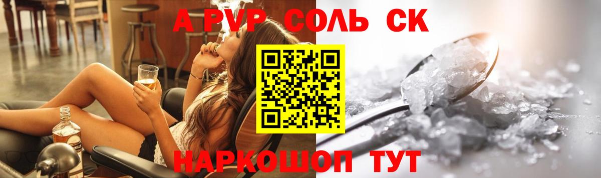 A-PVP крисы CK Междуреченск